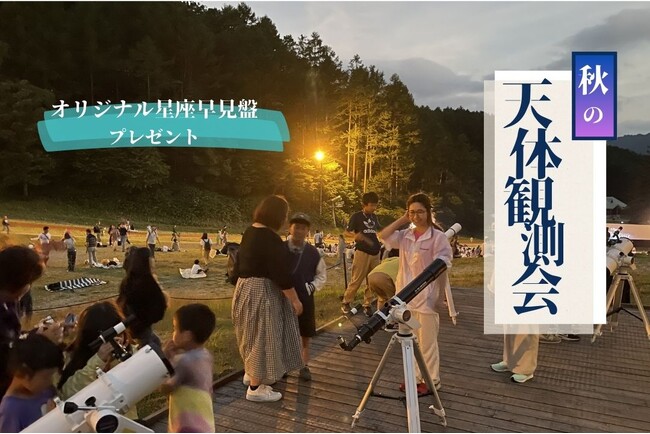 【日本一の星空】長野県阿智村 天空の楽園 ナイトツアー「秋の天体観測会」開催