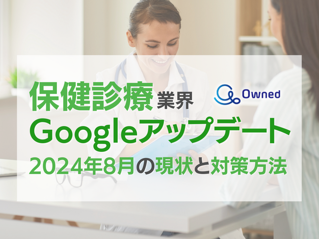 保険診療業界Googleアップデート分析2024年8月の現状と対策方法レポート公開のお知らせ【2024年8月版】