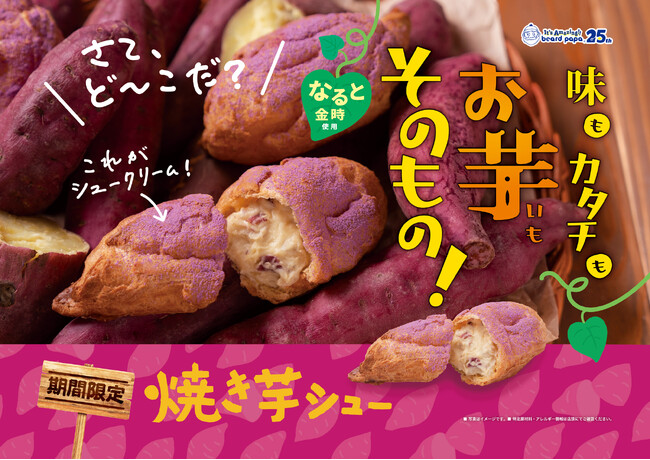 【ビアードパパ25th】シュークリームなのに「味もカタチもお芋そのもの！」“驚き”の見た目と味わいを楽しむ、ビアードパパの秋の味覚“焼き芋シュー”9月1日復活！
