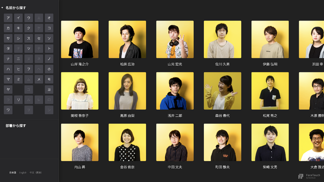 チームラボ、無人受付システム「FaceTouch」に、社内のコミュニケーションを活性化する新機能、「社員一覧機能」「お知らせ機能」を追加。