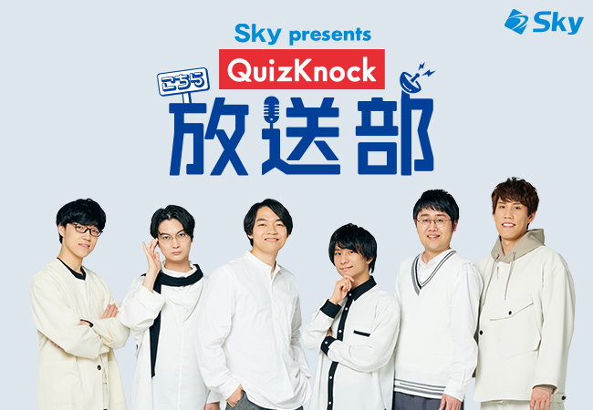 QuizKnockレギュラーラジオ番組「Sky presents こちらQuizKnock放送部」が放送100回を迎えます！