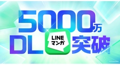 「LINEマンガ」アプリが累計ダウンロード数5,000万を突破！