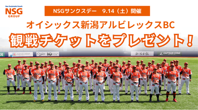 【400名様無料ご招待】9月14日(土)開催　オイシックス新潟アルビレックスBC　NSGグループサンクスデー観戦チケットプレゼント！