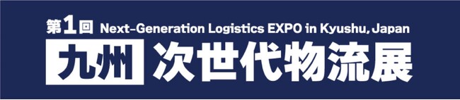 ～ 九州地区初となる、物流に特化した専門展示会 待望の初開催！～※ 第1回 ［九州］ 次世代物流展　来年１０月、マリンメッセ福岡で開催決定！