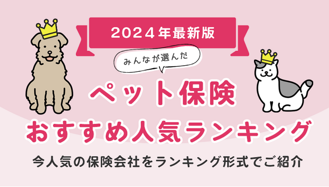 【ペット保険 人気ランキング】2024年8月最新版を発表！｜ペット保険STATION