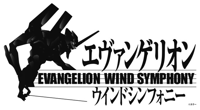演奏曲目決定！新編曲２曲が追加！！「エヴァンゲリオン」ウインドシンフォニー　川崎・大阪にて開催！！迫力の生演奏で「エヴァンゲリオン」の世界へ！