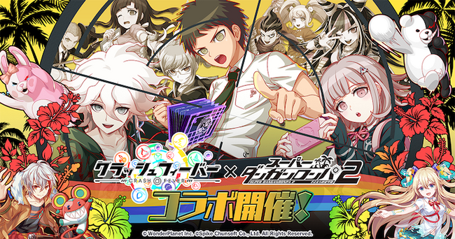 『クラッシュフィーバー』×『スーパーダンガンロンパ2』コラボ 開催決定!