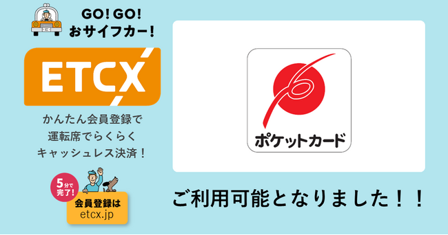 ETCが街なかで利用できる『ETCX』サービスで、「ポケットカード」がご利用可能になりました