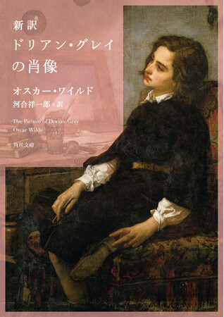 130年前の作品なのにめちゃくちゃ面白い！　ワイルド唯一の長編『新訳　ドリアン・グレイの肖像』が本日発売