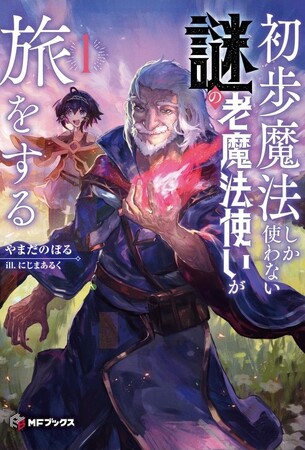 【MFブックス】8月刊も新シリーズが登場！今月も話題作が勢ぞろいのMFブックス最新刊は8月23日（金）発売！！