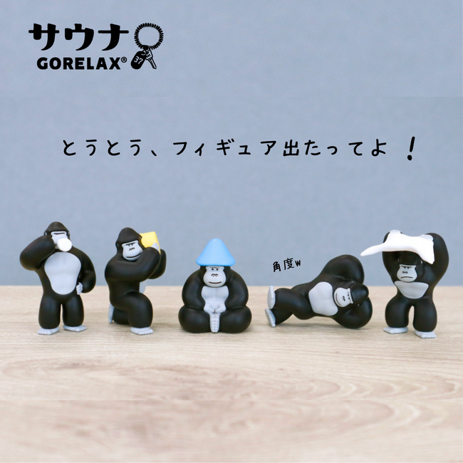 ゴリラのまもるさんのフィギュアが待望のリリース！話題のととのい系サウナブランド『ごリラックス』から、全部揃えたくなるミニフィギュアカプセルトイが新登場♪