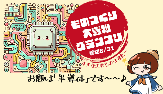 【応募締切迫る！8月末まで】第四回ものづくり大喜利グランプリ～オチを決めるのは君だ！～