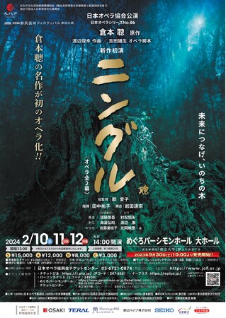 倉本聰の名作『ニングル』　好評博した初のオペラ化公演が配信決定