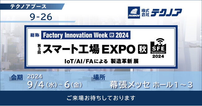 【生産管理とDXのテクノア】が『第3回 スマート工場 EXPO [秋] -IoT/AI/FAによる製造革新 展-』に出展します
