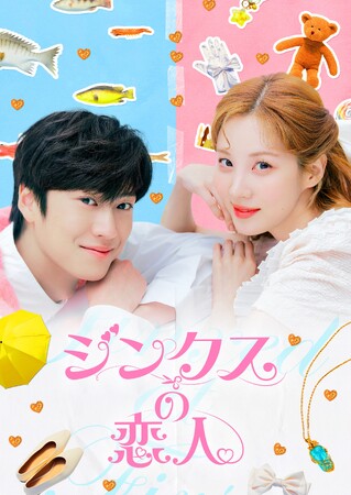 ミスマッチな2人の数奇な運命を描く、ファンタジー・ラブロマンス！韓流ドラマ「ジンクスの恋人」DVD-BOX１. 12/4（水）、DVD-BOX２.1/8（水）発売決定！