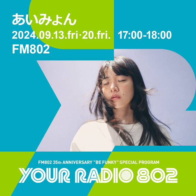 9月13日・20日の放送はあいみょんがDJを担当！FM802の35周年記念番組『YOUR RADIO 802』