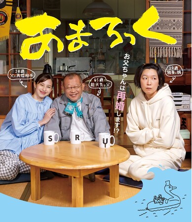 『あまろっく』Blu-ray＆DVDが2024年12月4日(水)に発売決定！