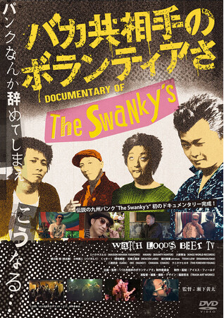 伝説の九州パンク“The Swanky’s”初のドキュメンタリー『バカ共相手のボランティアさ』DVD発売決定！