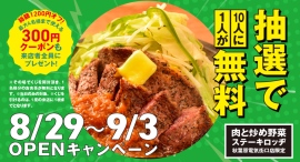 『ステーキロッヂ』の新形態『肉と炒め野菜 ステーキロッヂ 秋葉原電気街口店』が2024年8月29日（木）オープン！お食事代が無料になるくじ引きも実施！