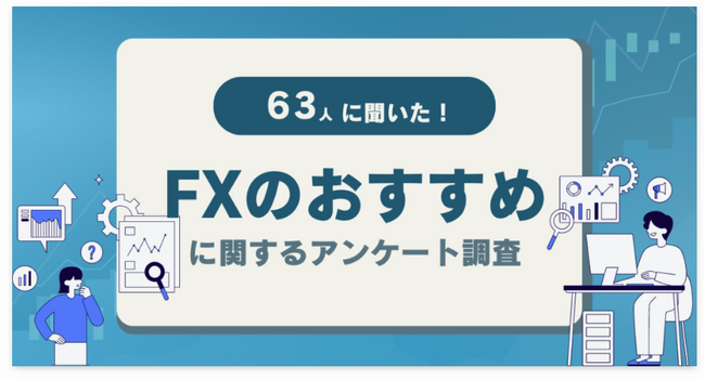 【63人調査】FXのおすすめに関するアンケート調査