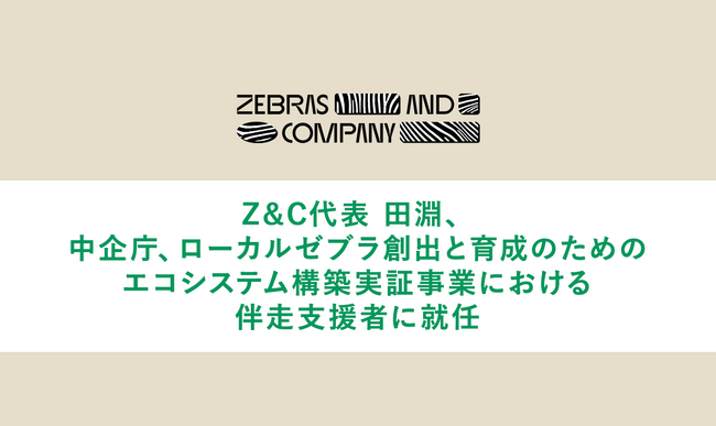 Z&C代表 田淵、中小企業庁「令和6年度 地域の社会課題解決企業支援のためのエコシステム構築実証事業における伴走支援者」に就任