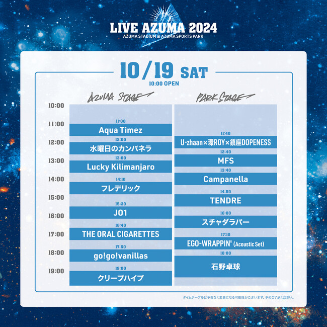 LIVE AZUMA 2024 各ステージのタイムテーブルを発表!