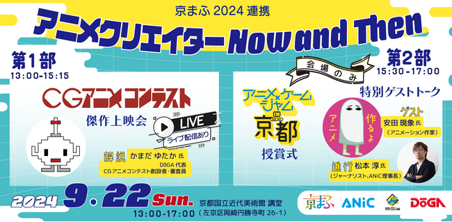 安田現象監督が特別ゲストで登壇。「CGアニメコンテスト」傑作上映会 ＆「アニメ×ゲームジャム in 京都」授賞式・特別ゲストトークを、9月22日(日)京都国立近代美術館で開催