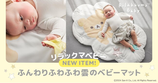 リラックマベビーから新商品が続々登場!親子の心和むくらしを提案するフェアを8/23より開催