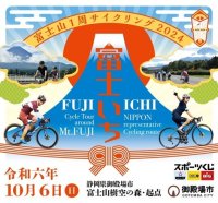 日本最高峰の1周、“富士いち”に挑戦！「富士山1周サイクリング」2024年10月6日(日)開催！