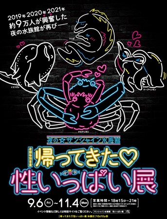 ＜詳細情報解禁＞サンシャイン水族館 夜間特別営業 帰ってきた(ハート)性いっぱい展*2024年9月6日（金）～11月4日（月・祝）*