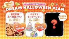 大人気のおなまえホルダーがセットになったお得な入場券プランが登場♪ HELLO KITTY SMILE 『Dream Halloween Plan』 9月1日より開始