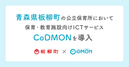 コドモン、青森県板柳町の小中学校・学童クラブ9施設において 保育・教育施設向けICTサービス「CoDMON」導入