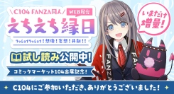 FANZA同人C104ブース「えちえち縁日」が“声に出したい日本語”と話題！特設サイト＆犬山たまきコラボはまだまだ展開中