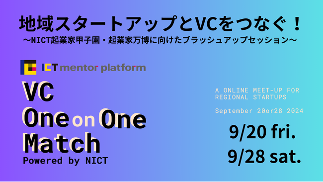 全国の地域スタートアップとシードVCをつなぐ「ICT Mentor Platform“VC One on One Match“powered by NICT」参加者募集