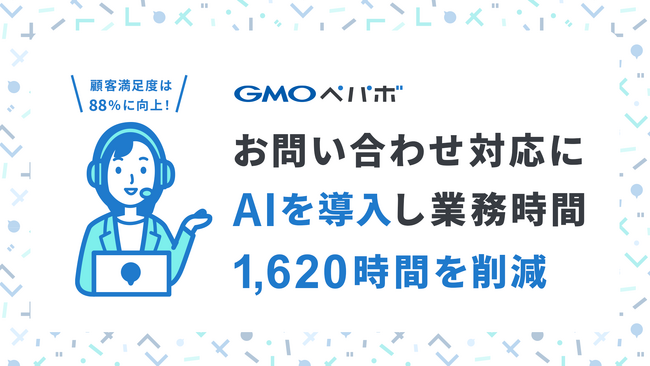 GMOペパボ、AIを活用した問い合わせ対応の自動化で、顧客満足度を88%に向上しつつ業務時間を1,620時間削減【GMOペパボ】