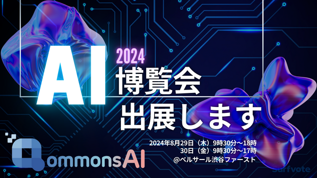 すごい生成AI「QommonsAI(コモンズAI)」を開発するPolimillがAI博覧会に出展します