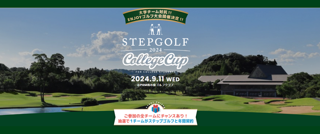 9 月 11 日開催　第 2 回大学生限定ゴルフ大会「2024 夏 STEPGOLF COLLEGE CUP」全国 118 店舗を運営するインドアゴルフスクール「ステップゴルフ」が協賛