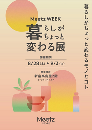“新たな出会い”がテーマのショールーム型店舗「Meetz STORE」が高島屋新宿店で期間限定イベント「Meetz WEEK 暮らしがちょっと変わる展」を開催