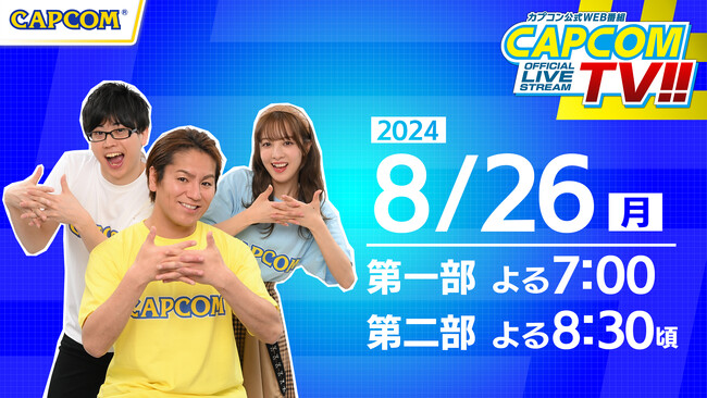 弁護士と検事と神主とゾンビ！　大ボリュームの二部構成でお届け！　カプコンTV!!8月26日(月)よる7時配信決定！