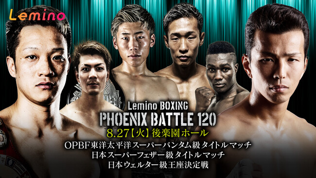 「NTTドコモ Presents Lemino BOXING PHOENIX BATTLE 120」Lemino独占無料生配信決定！2024年8月27日（火）17：45より生配信スタート