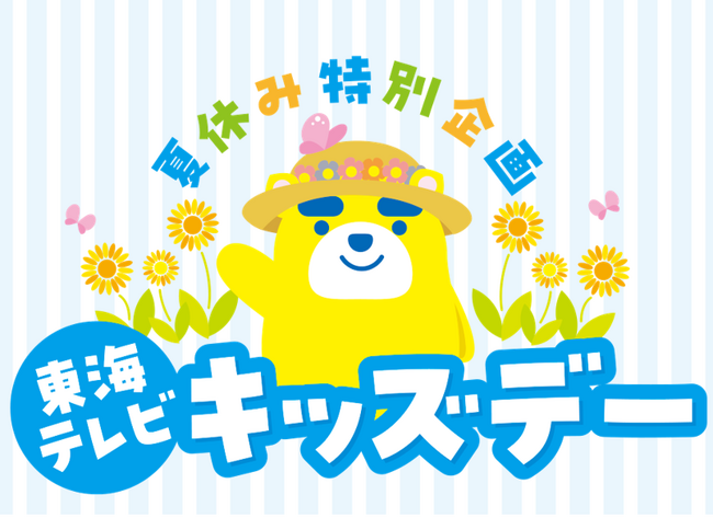 【夏休み特別企画】従業員の子ども向けイベント「東海テレビキッズデー」を開催