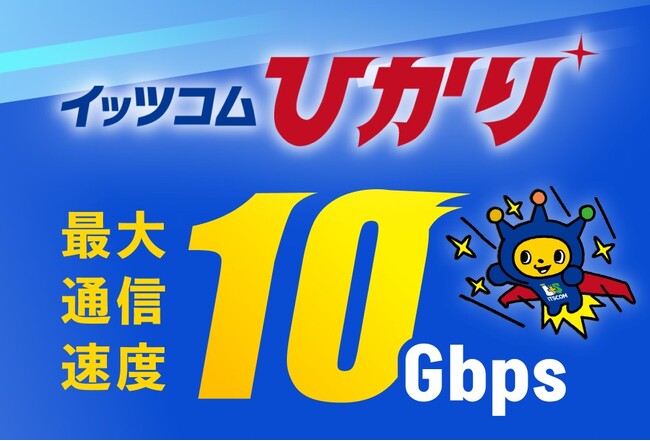 高速光インターネットサービス 『イッツコムひかり』 10Gbpsの提供開始を決定