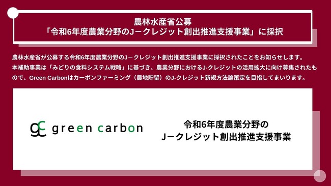 Green Carbon株式会社は、農林水産省公募「令和6年度農業分野のJ-クレジット創出推進支援事業」に採択