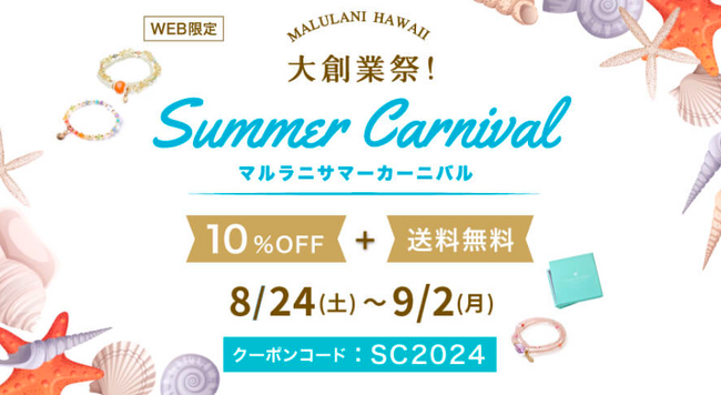 大創業祭！【送料無料＋10%OFF】「マルラニサマーカーニバル」ハワイ発パワーストーンブランド