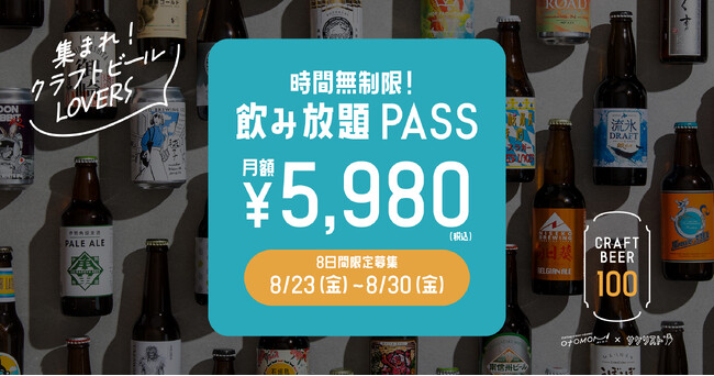 8日間限定「クラフトビール100種飲み放題サブスク」を2,000円引きで販売。全200種の飲み放題を月額定額にて