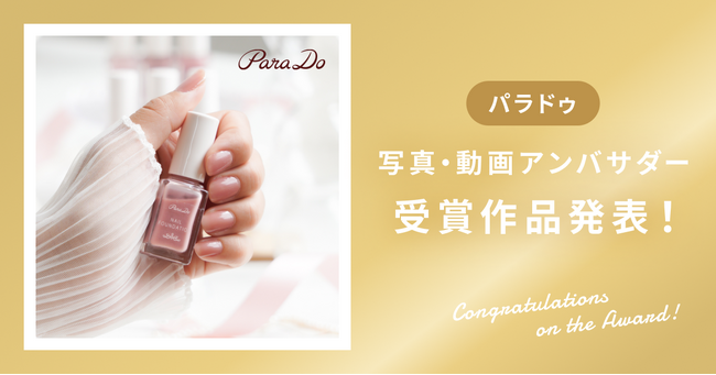 【受賞作品発表】パラドゥ「ネイルファンデーション」写真&動画アンバサダー受賞作品を発表！