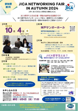 「JICA Networking Fair Autumn 2024」 参加企業・団体募集中