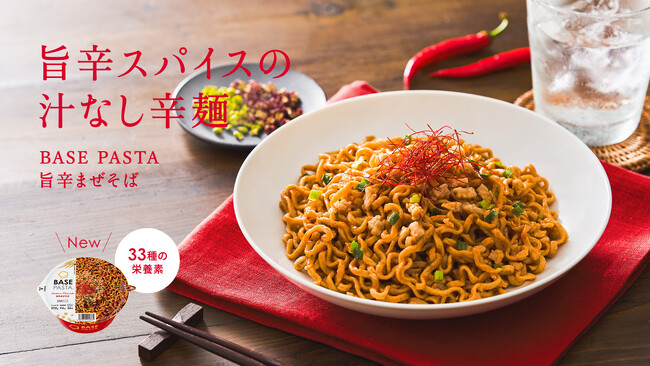 全粒粉ベースのスマートフード完全栄養食「BASE FOOD」スパイシーな旨味広がる「BASE PASTA 旨辛まぜそば」 2024年8月26日（月）新発売
