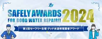 水道修理のセーフリーが優良事業者を表彰！安心を届ける新たな業界基準を確立