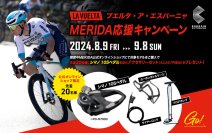 ロードバイクの購入でビンディングペダル＆アクセサリーセットがもらえる！ブエルタ・ア・エスパーニャ応援キャンペーンを開催！